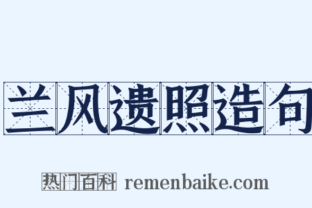 兰风遗照造句是什么意思的图片